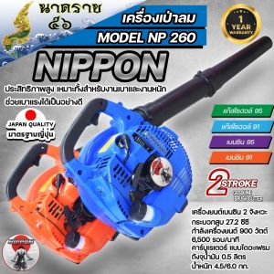 เครื่องเป่าลม เครื่องเป่าใบไม้ เครื่องยนต์เบนซิน 2 จังหวะ 26 ซีซี 260 มาตรฐานญี่ปุ่น รุ่น NIPPON/LAWARA BY JAPAN (มีพร้อมส่งสีส้ม)