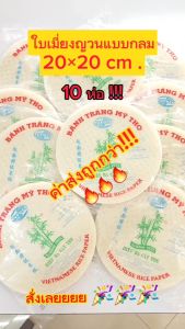 ค่าส่งถูกกว่า!!**  10 ห่อ **ใบเมี่ยง 22 ซม. แบบกลม พิซซ่า** พิเศษสำหรับนวลชิ้น ห้องเคลื่อนที่ ถูกถ่อง