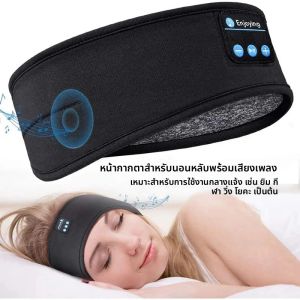 ลำโพงไร้สายที่รองรับบลูทูธ ผ้าโพกศีรษะ ชุดหูฟังเพลงไร้สายสำหรับการนอนหลับ ที่คาดผมสำหรับเล่นกีฬา ชุดหูฟังพร้อมเพลงสำหรับการนอนหลับในตัว ที่ปิดตาพร้อมชุดหูฟัง