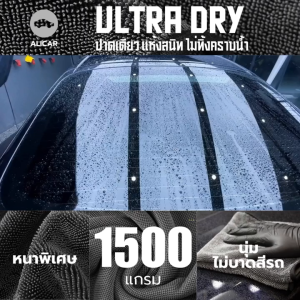 ผ้าไมโครไฟเบอร์ พรีเมี่ยม หนา 1500 แกรม หนาพิเศษ ผ้าเช็ดรถ ล้างรถ ผ้าเช็ดตัว ซึมซับน้ำดี รถยนต์