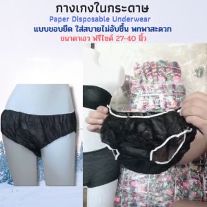 กางเกงในกระดาษ และเกาะอกกระดาษ กางเกงในผญ กางเกงในใช้แล้วทิ้ง ผ้าสปันปอนด์ หนา30แกรม 1แพ็ค มี 10 ชิ้น (เอว 27-40นิ้ว)