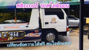 สติ๊กเกอร์ข้างรถ สติกเกอร์ติดรถ สติ๊กเกอร์ซิ่ง รถยก รถลาก รถสไลด์ ยานแม่ กระบะสไลด์ isuzu NLR130  ติดได้ทุกรุ่นทุกขนาด สนใจทักแชท เปลี่ยนข้อความฟรี