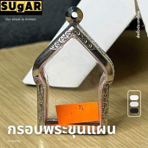 กรอบพระขุนแผน สแตนเลสแกะสลักแบบเรียบและลายไทย กรอบพระเครื่อง กรอบพระสำเร็จ ตลับพระ