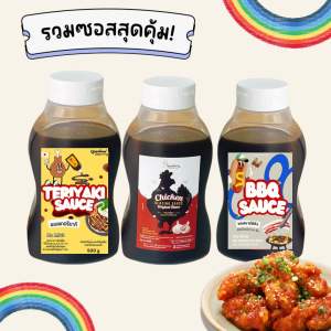 Set สุดคุ้ม🌈รวมซอส 3 รสชาติ (เทอริยากิซอยการ์ลิคบาร์บีคิว) ขนาด 500 กรัมx3 ขวด