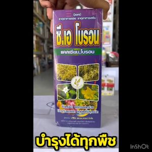 แคลเซียมโบรอน  ซีเอโบรอน ธาตุอาหารเสริมธาตุอาหารรอง เพิ่มการผสมเกสร ขั้วเหนียว ลดการหลุดร่วง ติดผลดก ป้องผลแตก 1 ลิตร
