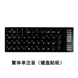 Cang Jie Keyboard Sticker Film Code Traditional Audio-Visual Desktop Computer Laptop Old Keyboard Change Taiwan Traditional Keyboard