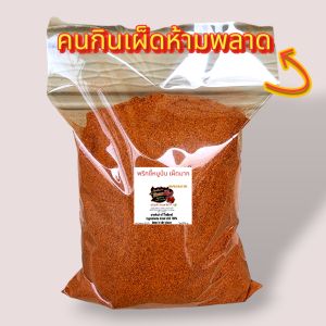 พริกป่นไม่ผสมก้าน ละเอียด เผ็ดๆ พริกขี้หนูป่นคั่วป่น 1 kg. (ละเอียดแดงโล)