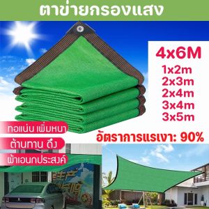 ตาข่ายกรองแสง 1*2M/2*3M/2*4M/3*4M/3*5M/4*6M สแลน แสลนกรองแสง