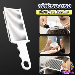 MegaMate หวีตัดผมผู้ชาย ตําแหน่งโค้ง หวีจัดแต่งทรงผม แบบพกพา เฉพาะร้านตัดผม Barber Combs