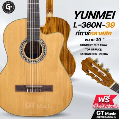Yunmei L-360-N Concert Classic | กีตาร์คลาสสิกไฟฟ้า คุณภาพดี ราคาเริ่มต้น เหมาะกับมือใหม่ 🎉มีเก็บปลายทาง