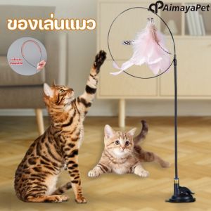 Aimayapet ไม้ล่อแมว ไม้แหย่แมว ของเล่นแมว Cat toy ขนนก แบบปุ่มดูดสุญญากาศ