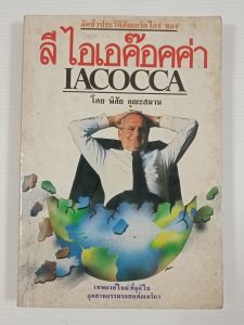 อัตชีวประวัติอันเกรียงไกรของ ลี ไอเอค๊อกค่า IACOCCA / พิสัย คุณะสมาน - หนังสือมือสอง หนังสือเก่า ไม่มีรอยขีดเขียน