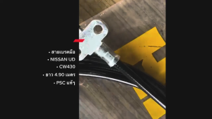 36120-Z5174 สายเบรคมือ NISSAN UD CW430 ยีห้อ PSC แท้ๆ ยาว 4.9 เมตร สลิงหนาอย่างดี สายเบรกมือนิสสันยูดี/ENBHL
