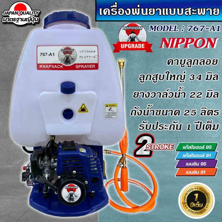เครื่องพ่นยาสะพายหลัง NIPPON 767 ปั๊มอลูมิเนียมชุบทองเหลือง ประหยัดน้ำมัน