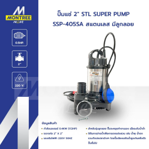 SUPER PUMP ปั๊มแช่ 2" STL รุ่น SSP-405 SA สแตนเลส มีลูกลอย ปั๊มจุ่มดูดน้ำ ไดโว่ จำหน่ายโดย MontreeMore