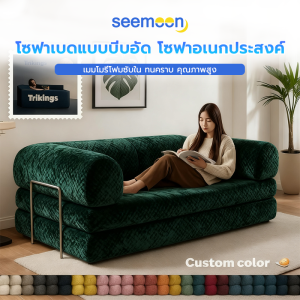 Seemon Mall โซฟาเบดแบบบีบอัด โซฟาพับเก็บได้ โซฟาเตียงนอน โซฟาหลายฟังก์ชัน Memory Form โซฟาเบด โซฟาเล็กๆ 2-3ที่นั่ง ขนาด 150-200ซม