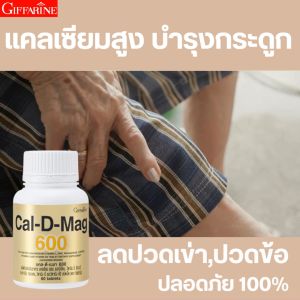 แคล-ดี-แมก 600 แก้ปวดขา แคลเซียม 6 บำรุงร่างกาย บำรุงข้อ ลด ปวดข้อ