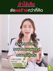 LISH FLORA แพ็คเกจใหม่  ผลิตภัณฑ์ Synbiotics (Prebiotic&Probiotic)ปรับสมดุลลำไส้ สินค้าของแท้