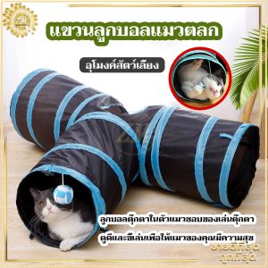 อุโมงค์แมว ของเล่นแมว อุโมงแมว เต้นท์แมว สนุกนุ่มเป็นมิตรกับสัตว์เลี้ยง ทางในร่มแมวสุนัขกระต่ายโรงละครพับพับเก็บกระเป๋า