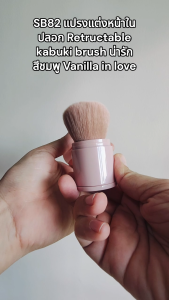 SB82 แปรงแต่งหน้าในปลอก Retrucable kabuki brush น่ารัก สีชมพู Vanilla in love