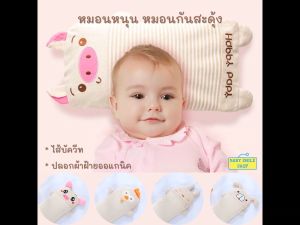 หมอนเด็ก การเสริมสวยแบบ หมอนบัควีท หมอนหนุนศรีษะเด็ก หมอนเด็กแรกเกิด เตรียมคลอด SM634 สำหรับเด็กแรกเกิด