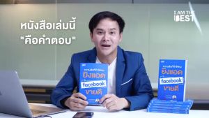 ความลับที่ทำให้คนยิงแอดใน Facebook ขายดี