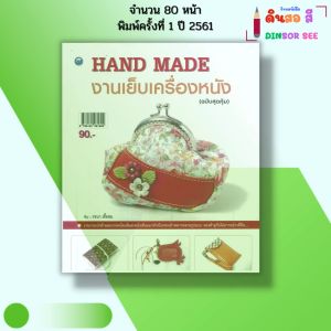 หนังสือ Hand Made งานเย็บเครื่องหนัง (ฉบับสุดคุ้ม) I เขียนโดย รจนา เชื้อชม 9786164281899