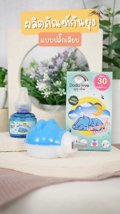 [โปรสุดคุ้ม] เครื่องไล่ยุงแบบเสียบปลั๊ก + ขวดเติม 3 ขวด กันยุง ไล่ยุง สูตรออแกนิค เด็กแรกเกิดใช้ได้