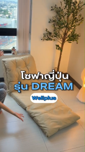 WellPlus โซฟาญี่ปุ่น รุ่น DREAM ปรับนั่ง-นอนได้ 2in1 เบาะนุ่ม นั่งสบาย เหมาะกับทุกมุมห้อง รองรับสรีระ ไม่ปวดหลัง