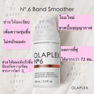 Olaplex No.6 Bond smoother leave-in ครีมบำรุงหลังสระ แบบไม่ต้องล้างออก (Texter เป็นเนื้อครีม) สินค้าพร้อมส่ง