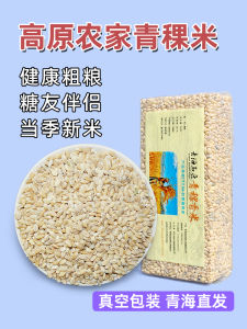New Wheat Qinghai Tibet Barley Fragrant Rice Rough Low Fat Sugar Free Grains Mixed Cereals for Protective Law Five Grains Porridge
