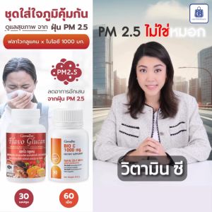 วิตามินซี ฟลาโวกลูแคน ไบโอซี 1000 มิลกรัม กิฟฟารีน เบต้ากลูแคนจากยีสต์ อาหารเสริมเพื่อสุขภาพ สร้างภูมิคุ้มกัน giffarine