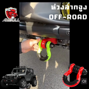 🇹🇭พร้อมส่งในไทย🇹🇭หูลากอลูมิเนียม OFF-ROAD หูลากตะขอลากจูง  ห่วงลาก Aluminum shackle for bumper