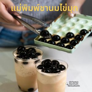gumahus | แม่พิมพ์ทำลูกบอลน้ำแข็งสำหรับชานมไข่มุก ถาดทำน้ำแข็งเกรดอาหาร