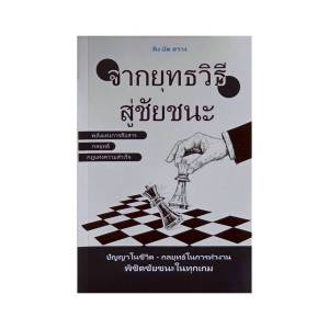 จากยุทธวิธี สู่ชัยชนะ