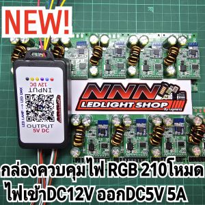 กล่องไฟRGB 210โหมด 5A ควบคุมผ่านแอพมือถือ สำหรับมอรถมอเตอร์ไซค์และรถยนต์ ไฟหรี่+ไฟเลี้ยว+ไฟเบรค+ไฟถอย