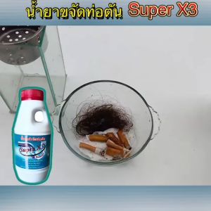 น้ำยาขจัดท่อตัน super 3X ท่อ ท่อน้ำตัน ทะลวงท่อตัน ขนาด 500ml.