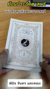 หนังสือ ย้อนประวัติศาสตร์ แผ่นดินสมเด็จพระนารายณ์ มหาราชแห่งอาณาจักรอยุธยา I โดย พินิจ จันทร และคณะ