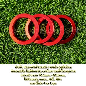 ฮับลิ้ง ปลอกกันสั่นรถเก๋ง Hอนด้า อลูมิเนียม สีแดงสะใจ ไดร์สีคมชัด งานไทย ทนน้ำไม่หลุดง่าย อย่างดี ขนาด 73.1mm - 56.1mm. ใส่กับรถรุ่น แจสส ซิตี้ ซิวิค ราคานี้ต่อ 4 วง 1 ชุด