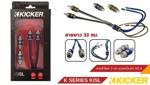 สายลำโพงอินพุต 2-Ch ของแท้!! Kicker KISL K Series แปลงเป็นสัญญาณเอาต์พุต RCA เชื่อมต่อสายลําโพงรถจากโรงงงานเข้ากับเครื่องขยายเสียงโดยตรงไม่จําเป็นต้องใช้ตัวแปลงอะแดปเตอร์ HI TO LOW - สายลําโพง K Series 2 ช่องสัญญาณแปลงเป็น RCA