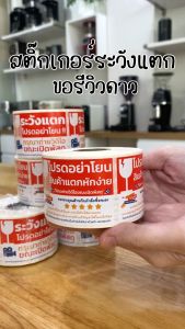 สติ๊กเกอร์ 3 in 1 ระวังแตก + ถ่ายวิดีโอ + ขอรีวิวดาว ม้วนละ 500 ดวง สติ๊กเกอร์ติดกล่อง สติ๊กเกอร์สำเร็จรูป