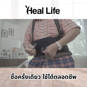 (1 เซต) Heal Life ชุดอุปกรณ์พยุงหลังเพื่อสุขภาพ | เหมาะสำหรับผู้มีอาการปวดหลัง พร้อมของแถม
