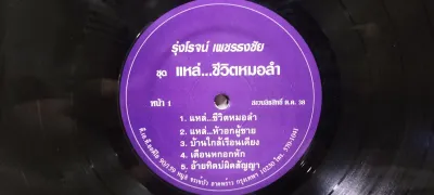แผ่นเสียงเพลงไทย รุ่งโรจน์ เพชรธงชัย อัลบั้มชุดแหล่..ชีวิตหมอลำ ปกขาว/แผ่นvg++ ราคา250
