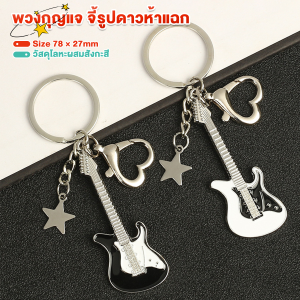 AllWell พวงกุญแจสร้างสรรค์ พวงกุญแจ กีตาร์ สําหรับห้อยกระเป๋า keychain