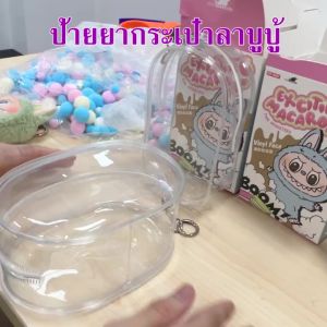 กระเป๋าเบบี้ทรี กระเป๋า ใส่ crybaby กระเป๋าใส่เบบี้ที กระเป๋าตุ๊กตา pvc กันฝุ่น กันน้ำ กันแดด