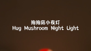 【Hug Mushroom Night Light】【抱抱菇 小夜灯】蘑菇 睡眠灯 床头 伴睡 氛围灯 伴睡灯 拍拍灯 装饰小夜灯 Cute Night Light Touch Lamp Bedroom Sleep
