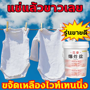 แช่แล้วขาวเลย น้ำยาขจัดคราบบนผ้า หัวเชื้อซักผ้าขาว ผงซักผ้าขาวผ้าสี  ผงซักผ้า ผงซักผ้าขาว น้ำยาฟอกผ้าขาว น้ำยาซักผ้า เหมาะสำหรับผ้าทุกชนิด น้ำยาขจัดคราบเสื้อผ้า น้ำยาซักผ้าขาว น้ำยาขจัดคราบบนเสื้อผ้า น้ำยาขจัดคราบฝังแน่น น้ำยาล้างคราบน้ำมัน ขจัดคราบฝังลึก - Lazada