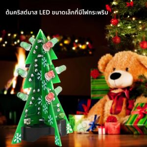 ชุดอุปกรณ์อิเล็กทรอนิกส์ DIY: ต้นคริสต์มาส LED กระพริบ สำหรับฝึกหัดการบัดกรี เหมาะสำหรับการสอนการบัดกรีและผู้ที่ชื่นชอบงาน DIY