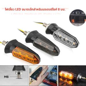 ไฟเลี้ยวรถจักรยานยนต์ LED Blinker Amber ตัวบ่งชี้โคมไฟ LED กันน้ํา Universal 12V สําหรับ Honda CBR500R CBR650R CRF250L Rebel 500