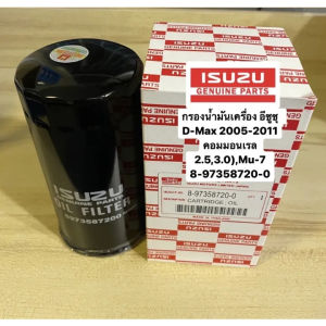 กรองน้ำมันเครื่อง ISUZU D-max Commonrail เครื่อง 2.5/3.0 รุ่น ปี 2005-2011 *8-97358720-0(บรรจุภัณฑ์ที่เป็นกลาง)